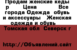 Продам женские кеды р.39. › Цена ­ 1 300 - Все города Одежда, обувь и аксессуары » Женская одежда и обувь   . Томская обл.,Северск г.